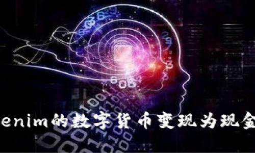 如何将Tokenim的数字货币变现为现金：完整指南