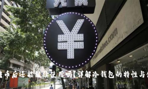 冷钱包转币后还能继续使用吗？详解冷钱包的特性与使用对比