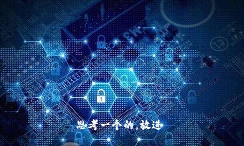 思考一个的，放进 