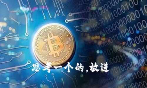 思考一个的，放进 