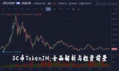 SC币TokenIM：全面解析与投资前景