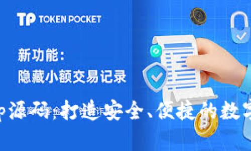 区块链钱包App源码：打造安全、便捷的数字资产管理工具