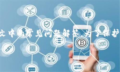   冷钱包转账到其他平台的详细指南 / 
 guanjianci 冷钱包, 转账, 加密货币, 区块链 /guanjianci 

在加密货币的世界中，“冷钱包”是一个常见的术语，它指的是一个离线的存储方式，用于安全地保存数字资产。冷钱包具备高安全性，但相对而言，转账操作会比较复杂。许多用户可能会遇到困难，尤其是当他们希望将资产从冷钱包转至其他交易平台时。本文将深入探讨这个过程，提供一个详细的操作指南，并解答一些常见的相关问题。

什么是冷钱包？
冷钱包又称为冷存储，是一种不直接连接互联网的加密货币存储方式。冷钱包的主要特点是高安全性，能够有效防止黑客攻击和恶意软件的侵入。冷钱包通常包括硬件钱包、纸钱包或其他形式的物理存储设备。相对于热钱包（在线钱包），冷钱包的安全性更加卓越，因此受到了许多加密货币持有者的欢迎。

如何准备从冷钱包转账？
在你开始转账之前，有一些准备工作需要完成。首先，你需要确保你拥有要转账的冷钱包及其私钥。接下来，你需要确认目标平台支持的加密货币类型，以便你能顺利完成交易。在选择合适的钱包和交易所时，建议你进行一些研究以确保他们的信誉。

此外，你还需要了解目标平台的转账要求，包括最低转账额度、手续费等，以免在转账过程中遇到意想不到的问题。这些准备工作可以帮助你顺利完成转账操作。

如何将资金从冷钱包转到账户？
以下是从冷钱包将加密货币转账到其他平台的基本步骤：
ol
li首先，打开你的冷钱包软件，输入必要的密码或PIN码以访问你的钱包。/li
li选择“发送”或“转账”选项，然后输入你要转账的加密货币类型和金额。/li
li接下来，获取你在目标平台的接收地址。确保地址是正确的，任何细小的错误都可能导致资金丢失。/li
li在冷钱包中，将目标地址粘贴到相应字段，并确认交易信息的准确性。/li
li完成确认后，提交交易。注意，冷钱包会要求你进行额外的安全验证，例如再次输入密码或PIN码。/li
li交易提交后，可以在区块链浏览器中查看交易状态，以确保转账已经成功确认。/li
/ol

转账过程中常见问题及解决方案
在转账的过程中，用户可能会遇到一些问题，下面我们将列举四个常见的问题，并给出详细解释。

1. 如果我忘记了冷钱包的密码该怎么办？
忘记密码是一个常见的问题，尤其是在使用冷钱包时，用户通常需要设置复杂的密码以确保安全。一旦你忘记密码，恢复加密资产的难度将会很大，以下是一些可能的解决方案：
ul
li检查你的备份：在设置冷钱包时，许多用户会生成一串助记词或种子短语。如果你有备份，可以用它恢复你的钱包。/li
li联系冷钱包的客户服务：如果你的钱包有提供客服支持，尝试联系他们以获取帮助，虽然并不是所有服务都能恢复密码，但他们可能会提供其他解决方法。/li
li考虑重置钱包：某些冷钱包可能允许用户重置其安全设置。但请注意，重置可能会导致资产丢失，建议在操作前进行全面的风险评估。/li
/ul

2. 转账过程中资金丢失怎么办？
资金丢失是使用冷钱包转账时最令人担忧的问题之一，尤其是当地址输入错误时。如果发生这种情况，以下是一些应对策略：
ul
li检查交易状态：使用区块链浏览器查看交易记录，确认资金是否已成功发送至目标地址。如果交易已成功，但地址错误，你需要了解接收地址的所有者，并请求退款。/li
li联系交易所：如果你的资金已发送到错误的交易平台，尝试联系该平台的客服中心，寻求他们的支持以找回你的资产。/li
li保持冷静：虽然资金丢失可能导致巨大的焦虑，但保持冷静有助于更有效地解决问题，制定合理的解决措施。/li
/ul

3. 为什么转账速度很慢？
转账速度慢主要是由于网络拥堵或交易手续费设置过低。以下是一些可能的原因及解决方法：
ul
li网络拥堵：在高峰时期，由于大量用户同时进行交易，区块链网络可能会出现拥堵，导致确认时间延长。查看网络状态并选择适当的时间进行交易。/li
li手续费过低：如果你设定的交易手续费较低，矿工可能会优先处理更高手续费的交易，导致你的交易延迟。建议在高峰时期适当提高手续费。/li
li选择合适的区块链：不同的加密货币网络的交易速度和费用可能有所不同，选择更快的网络可以提升效率。/li
/ul

4. 如何确保我的转账安全？
确保转账的安全性在任何时候都是非常重要的，以下是一些推荐的安全措施：
ul
li双重验证：在进行任何金额较大的转账时，启用双重身份验证，以提高安全性。/li
li使用安全的网络：避免在公共Wi-Fi网络下进行交易，尽量使用私人网络。/li
li保持软件更新：定期更新你的冷钱包软件，以获得最新的安全补丁。/li
/ul

总之，从冷钱包转账到其他平台的过程虽然相对复杂，但只要遵循上述步骤并注意安全问题，便能顺利完成。如果你在操作过程中遇到问题，可以参考本文中的常见问题解答。为了保护你的资产安全，谨慎操作并定期检查你的资金状态是至关重要的。

希望以上内容能帮助到你，让加密货币转账变得更加简单和安全！