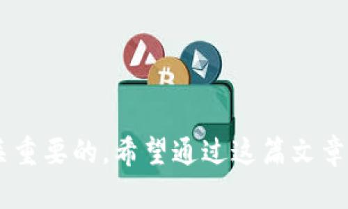   TokenIM反馈恢复时间详解：如何高效解决问题 / 

 guanjianci TokenIM, 反馈, 恢复时间, 问题解决 /guanjianci 

TokenIM是一款专为即时通讯设计的SDK，广泛应用于各种社交与商务场景中。在其使用过程中，开发者和用户难免会遇到技术问题和反馈需求。在使用TokenIM时，了解其反馈恢复的时间和流程是非常重要的，这能帮助用户更好地进行问题处理和项目推进。

在本文中，我们将对TokenIM反馈的恢复时间及其影响因素进行深入分析，并尝试解答一些常见的问题，以帮助用户更清楚地了解在遇到问题时应该如何进行反馈，预期的恢复时间，以及在等待过程中可以采取的其他措施。

一、TokenIM反馈的流程
在使用TokenIM的过程中，如果你遇到技术问题或需要支持服务，首先需要通过其官方渠道提交反馈。通常，这个过程包括以下几个步骤：
ul
    listrong问题识别：/strong在提交反馈之前，用户需要先确认问题的具体表现，例如功能无法正常使用、API调用错误等。/li
    listrong准备资料：/strong在反馈过程中，提供详细的信息能加快问题的解决速度。包括错误日志、使用的版本号、操作步骤以及重现问题的条件等。/li
    listrong提交反馈：/strong通过TokenIM的官方支持渠道，例如邮件、在线客服或社区论坛，提交你的问题反馈。/li
/ul

二、反馈恢复时间的影响因素
TokenIM的反馈恢复时间并没有一个固定的标准，因为它可能受到多个因素的影响，包括但不限于：
ul
    listrong问题的复杂性：/strong如果问题较为简单，可能会很快就能收到回复；但复杂的问题需要技术团队的深入分析，时间可能会延长。/li
    listrong反馈的高峰期：/strong在某些时候，如果TokenIM的用户反馈量大，技术支持团队的处理速度可能会受到影响，造成延迟。/li
    listrong用户的反馈质量：/strong如果用户提供的信息不充分，技术支持团队可能需要反复询问，进而延长解决问题的时间。/li
/ul

三、如何提高反馈的效率
为了加快问题解决的效率，用户可以遵循以下几个建议：
ul
    listrong详尽描述问题：/strong在反馈时尽量详细描述问题及其影响，包括具体的错误信息和使用场景。/li
    listrong保持更新：/strong如果在反馈后想要补充信息或修改描述，及时进行更新，避免信息滞后造成的误解。/li
    listrong反馈渠道选择：/strong根据问题的紧急程度选择适合的反馈渠道，例如，严重问题可以优先使用在线客服。/li
/ul

四、等待期间可以采取哪些措施
在反馈后等待回复的同时，用户也可以进行一些自助操作，尝试解决问题，例如：
ul
    listrong查阅文档：/strongtokenIM提供了丰富的文档，用户可以查看相关的操作手册和FAQs。/li
    listrong社区交流：/strong可以在TokenIM的用户社区中寻求其他用户的帮助，看看是否有人遇到过类似问题并找到了解决方案。/li
    listrong进行尝试：/strong根据问题性质，可以尝试重启应用、清除缓存、更换网络等简单操作，看是否能够解决问题。/li
/ul

五、相关问题的解答

问题一：TokenIM是否有官方支持的反馈渠道？
是的，TokenIM提供了多个官方支持渠道，包括邮件、在线客服、社区论坛等。用户可以根据自己的需求选择适合的渠道来提交反馈。

问题二：TokenIM的反馈处理会不会收费？
一般情况下，TokenIM的技术支持和反馈处理服务是免费的，但具体情况可能会依赖于用户的服务协议。如果是高级版本用户，服务支持可能会更为优先和细致。

问题三：如果等待时间过长怎么办？
用户在反馈后等待时间较长时，可以尝试通过邮件或其他联系方式进行追踪，询问问题的进展。同时，查看官方的公告或社区信息，了解是否有其他用户也遇到类似情况。

问题四：如何跟踪我的反馈请求？
在提交反馈后，用户通常会收到一个工单号或反馈编号，可以使用这个编号在官方支持页面查询问题的处理状态。

综上所述，了解TokenIM反馈的恢复时间及其流程、提高反馈效率、以及在等待期间的自助操作对用户来说都是至关重要的。希望通过这篇文章，能够帮助您更有效地使用TokenIM。如果您还有其他疑问或建议，欢迎及时反馈！