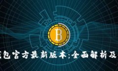 小狐狸钱包官方最新版本：全面解析及使用指南