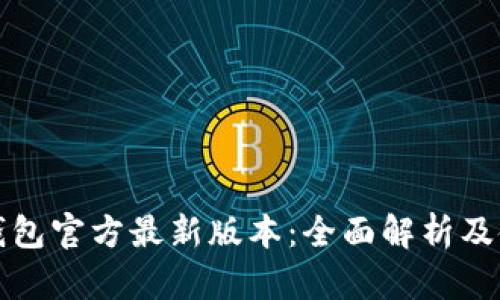 小狐狸钱包官方最新版本：全面解析及使用指南