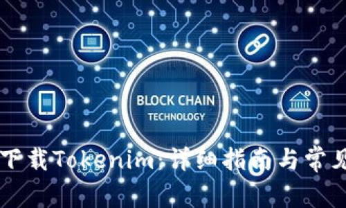 苹果如何下载Tokenim：详细指南与常见问题解析