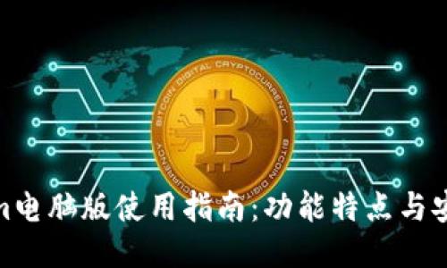 Tokenim电脑版使用指南：功能特点与安装步骤