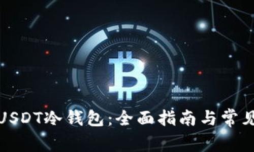 如何使用USDT冷钱包：全面指南与常见问题解答
