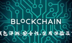 库神冷钱包评测：安全性、使用体验及市场对比