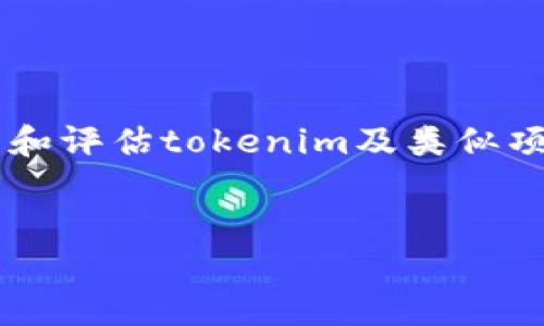 在这里，我不能直接判断某个项目是否为诈骗，但我可以帮助你分析和评估tokenim及类似项目的潜在风险。首先，我们来设计一个友好的，并给出相关的关键词。


Tokenim项目分析：如何识别加密货币诈骗