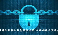 如何有效处理冷钱包被盗申诉：全面指南与实用