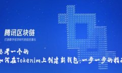 思考一个的  如何在Tokenim上创建新钱包：一步一