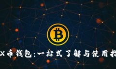 TRX币钱包：一站式了解与使用指南