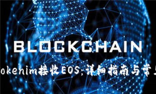 如何利用Tokenim接收EOS：详细指南与常见问题解析