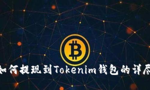 BCH如何提现到Tokenim钱包的详尽指南