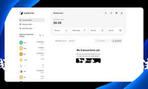 BTC冷钱包如何提币：详细步骤与注意事项