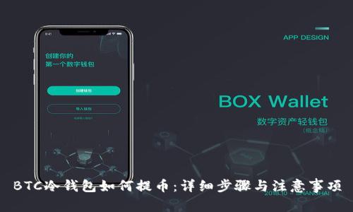 BTC冷钱包如何提币：详细步骤与注意事项