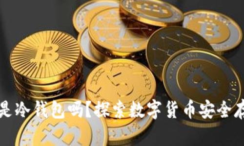 Wotoken是冷钱包吗？探索数字货币安全存储的真相