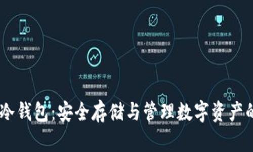 USDT官方冷钱包：安全存储与管理数字资产的重要选择