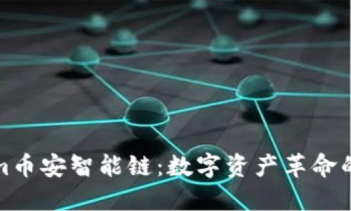 Tokenim币安智能链：数字资产革命的引领者