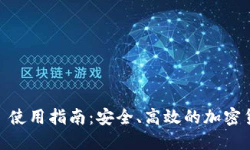 轻钱包 Tokenim 使用指南：安全、高效的加密货币管理解决方案