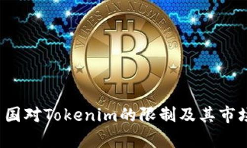 2023年中国对Tokenim的限制及其市场影响分析