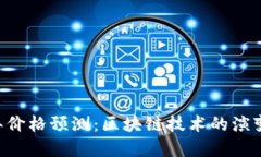 ETH未来三年价格预测：区块链技术的演变与投资