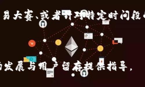 要设置Tokenim（或其他加密资产交易平台）的手续费，有几个关键因素需要考虑，这包括市场竞争情况、用户体验和平台的盈利模式。以下是设置手续费时的一些建议和思路。

手续费的基本概念

手续费是指交易双方在进行交易时需要支付的费用。对于加密货币交易平台来说，手续费是其主要的收入来源之一。Tokenim平台的手续费设置直接影响用户的交易成本和平台的竞争力。

市场调研

首先，在决定手续费的具体数额之前，进行市场调研是非常重要的。通过分析其他同类平台的手续费标准，了解当前市场的整体趋势，可以为Tokenim制定一个有竞争力的手续费方案提供依据。

例如，一些著名的加密交易平台如币安、火币等，通常会根据交易量、用户等级等因素设定不同的手续费标准。用户会倾向于选择手续费更低的平台，因此，适当的调研会让Tokenim在竞争中占据一定优势。

手续费类型的选择

手续费通常分为几种类型，包括固定手续费、百分比手续费、阶梯手续费等。对于Tokenim来说，可以考虑以下几种方式：

- strong固定手续费：/strong设定一个具体的金额作为每笔交易的手续费。这种方式简单明了，适合小额交易，但可能对大额交易不够友好。

- strong百分比手续费：/strong根据交易金额的一定百分比收取手续费，通常这种方式比较公平，适合各种规模的交易。

- strong阶梯手续费：/strong根据用户的交易量设置不同的手续费标准，鼓励大额交易。比如，交易量在1000美元以下的手续费为0.1%，而交易量超过10000美元的手续费降低到0.05%。

用户体验考虑

在设置手续费时，还要兼顾用户体验。如果手续费过高，用户可能会流失；反之，如果太低，可能会影响平台的盈利。可以考虑在手续费上进行一些优惠策略，例如新用户交易手续费减免、老用户忠诚计划等。

平台的盈利模式

Tokenim需要明确自身的盈利模式，例如除了交易手续费外，是否还有其他收入来源（如提现手续费、借贷费用、推广收入等）。如果有多种收入形式，可以适当降低交易手续费，以吸引更多用户，获取更大的市场份额。

手续费的透明度

为了提高平台的信誉，手续费政策应该公开透明，用户在交易前能够明确知道所需支付的手续费及其计算方式。同时，定期评估手续费政策，并根据市场变化及时调整，也是必不可少的。

可能的相关问题

1. **如何在Tokenim上降低手续费？**
2. **Tokenim的手续费与其他平台相比如何？**
3. **手续费高对交易量的影响有多大？**
4. **怎样的手续费设置能够吸引更多用户？**

接下来，将详细回答这些相关问题。

---

**如何在Tokenim上降低手续费？**

引言

手续费的高低直接影响用户的交易意愿，因此，降低手续费是吸引用户的重要手段之一。Tokenim如果希望降低手续费，需从多方面进行考虑。

交易流程

通过交易流程，减少后台处理成本，可以在一定程度上使得平台能够承受较低的手续费。例如，采用高效的交易引擎，提升订单匹配速度，从而提高系统的整体运行效率，节省服务器及人力成本。

增加交易量

交易量的增加会使得固定成本摊薄，进而可能调整手续费比例。Tokenim可以通过市场推广、交易活动来吸引更多的用户进行交易，从而实现交易量的增加。

用户激励计划

设立用户激励计划，例如对于大额交易或高频交易的用户给予手续费减免，可以让用户更加愿意选择Tokenim进行交易。通过建立良好的客户关系，提升用户满意度，从而增强用户黏性。

---

**Tokenim的手续费与其他平台相比如何？**

市场比较

在决定Tokenim的手续费策略时，进行行业内其他平台的手续费比较是非常必要的。通过对比，可以知识到Tokenim在市场中的竞争力。

行业标准

调查显示，大多数主流的加密货币交易平台的手续费设置在0.1%-0.25%之间，而一些平台则通过用户等级和交易量来调整手续费。Tokenim在这方面可以选择跟随行业标准，同时也可以通过创新来定义自己的手续费策略。

流量与手续费的关系

一些平台可能选择低手续费来获取市场流量，然后通过提供其他增值服务来获利。这种方式被称为“亏损引流”，Tokenim如果能够通过有吸引力的手续费策略，快速获取用户，将来再通过其他业务实现盈利，这也是一个可行的方案。

---

**手续费高对交易量的影响有多大？**

引言

手续费的高低与交易量之间存在明显的负相关关系。也就是说，如果手续费过高，用户在交易时可能会犹豫，从而影响整个平台的交易量。

用户交易行为分析

根据市场分析，用户在选择交易平台时，手续费是考虑因素之一。通常情况下，费用较高的平台，在激烈的竞争环境下，难以吸引到新用户，用户流失率也相对较高。

平台收入分析

虽然高手续费可能为平台带来短期内的收益，但长远来看，用户的减少可能会导致收入的下降。因此，要维持一个相对合理的手续费水平，以确保交易量的基础，从而支持平台的长期发展。

---

**怎样的手续费设置能够吸引更多用户？**

引言

要吸引更多用户，手续费的设置需要兼顾竞争性与公平性。Tokenim可以通过多种方式来调整手续费，提高用户吸引力。

新用户优惠

为新用户提供交易手续费减免，能够有效吸引他们在平台上进行首次交易，比如提供前1000美元交易免费或者减免手续费策略，让用户感受到真实的经济利益。

充值及提现政策

除了交易手续费，充值和提现手续费的设置同样也需要考虑。合理的充值和提现费用会提升用户交易意愿，达到留住用户的目的。

定期活动

定期推出手续费减免活动、奖励计划，能够吸引用户持续关注和使用Tokenim平台。比如，定期举办交易大赛、或者针对特定时间段的手续费减免，以增加用户的参与感和交易意愿。

---

通过这些方面的探讨，我们可以得出关于Tokenim手续费设置的一些有效策略和思路，为平台的市场发展与用户留存提供指导。