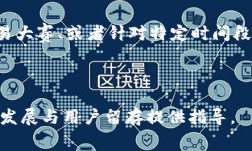 要设置Tokenim（或其他加密资产交易平台）的手续费，有几个关键因素需要考虑，这包括市场竞争情况、用户体验和平台的盈利模式。以下是设置手续费时的一些建议和思路。

手续费的基本概念

手续费是指交易双方在进行交易时需要支付的费用。对于加密货币交易平台来说，手续费是其主要的收入来源之一。Tokenim平台的手续费设置直接影响用户的交易成本和平台的竞争力。

市场调研

首先，在决定手续费的具体数额之前，进行市场调研是非常重要的。通过分析其他同类平台的手续费标准，了解当前市场的整体趋势，可以为Tokenim制定一个有竞争力的手续费方案提供依据。

例如，一些著名的加密交易平台如币安、火币等，通常会根据交易量、用户等级等因素设定不同的手续费标准。用户会倾向于选择手续费更低的平台，因此，适当的调研会让Tokenim在竞争中占据一定优势。

手续费类型的选择

手续费通常分为几种类型，包括固定手续费、百分比手续费、阶梯手续费等。对于Tokenim来说，可以考虑以下几种方式：

- strong固定手续费：/strong设定一个具体的金额作为每笔交易的手续费。这种方式简单明了，适合小额交易，但可能对大额交易不够友好。

- strong百分比手续费：/strong根据交易金额的一定百分比收取手续费，通常这种方式比较公平，适合各种规模的交易。

- strong阶梯手续费：/strong根据用户的交易量设置不同的手续费标准，鼓励大额交易。比如，交易量在1000美元以下的手续费为0.1%，而交易量超过10000美元的手续费降低到0.05%。

用户体验考虑

在设置手续费时，还要兼顾用户体验。如果手续费过高，用户可能会流失；反之，如果太低，可能会影响平台的盈利。可以考虑在手续费上进行一些优惠策略，例如新用户交易手续费减免、老用户忠诚计划等。

平台的盈利模式

Tokenim需要明确自身的盈利模式，例如除了交易手续费外，是否还有其他收入来源（如提现手续费、借贷费用、推广收入等）。如果有多种收入形式，可以适当降低交易手续费，以吸引更多用户，获取更大的市场份额。

手续费的透明度

为了提高平台的信誉，手续费政策应该公开透明，用户在交易前能够明确知道所需支付的手续费及其计算方式。同时，定期评估手续费政策，并根据市场变化及时调整，也是必不可少的。

可能的相关问题

1. **如何在Tokenim上降低手续费？**
2. **Tokenim的手续费与其他平台相比如何？**
3. **手续费高对交易量的影响有多大？**
4. **怎样的手续费设置能够吸引更多用户？**

接下来，将详细回答这些相关问题。

---

**如何在Tokenim上降低手续费？**

引言

手续费的高低直接影响用户的交易意愿，因此，降低手续费是吸引用户的重要手段之一。Tokenim如果希望降低手续费，需从多方面进行考虑。

交易流程

通过交易流程，减少后台处理成本，可以在一定程度上使得平台能够承受较低的手续费。例如，采用高效的交易引擎，提升订单匹配速度，从而提高系统的整体运行效率，节省服务器及人力成本。

增加交易量

交易量的增加会使得固定成本摊薄，进而可能调整手续费比例。Tokenim可以通过市场推广、交易活动来吸引更多的用户进行交易，从而实现交易量的增加。

用户激励计划

设立用户激励计划，例如对于大额交易或高频交易的用户给予手续费减免，可以让用户更加愿意选择Tokenim进行交易。通过建立良好的客户关系，提升用户满意度，从而增强用户黏性。

---

**Tokenim的手续费与其他平台相比如何？**

市场比较

在决定Tokenim的手续费策略时，进行行业内其他平台的手续费比较是非常必要的。通过对比，可以知识到Tokenim在市场中的竞争力。

行业标准

调查显示，大多数主流的加密货币交易平台的手续费设置在0.1%-0.25%之间，而一些平台则通过用户等级和交易量来调整手续费。Tokenim在这方面可以选择跟随行业标准，同时也可以通过创新来定义自己的手续费策略。

流量与手续费的关系

一些平台可能选择低手续费来获取市场流量，然后通过提供其他增值服务来获利。这种方式被称为“亏损引流”，Tokenim如果能够通过有吸引力的手续费策略，快速获取用户，将来再通过其他业务实现盈利，这也是一个可行的方案。

---

**手续费高对交易量的影响有多大？**

引言

手续费的高低与交易量之间存在明显的负相关关系。也就是说，如果手续费过高，用户在交易时可能会犹豫，从而影响整个平台的交易量。

用户交易行为分析

根据市场分析，用户在选择交易平台时，手续费是考虑因素之一。通常情况下，费用较高的平台，在激烈的竞争环境下，难以吸引到新用户，用户流失率也相对较高。

平台收入分析

虽然高手续费可能为平台带来短期内的收益，但长远来看，用户的减少可能会导致收入的下降。因此，要维持一个相对合理的手续费水平，以确保交易量的基础，从而支持平台的长期发展。

---

**怎样的手续费设置能够吸引更多用户？**

引言

要吸引更多用户，手续费的设置需要兼顾竞争性与公平性。Tokenim可以通过多种方式来调整手续费，提高用户吸引力。

新用户优惠

为新用户提供交易手续费减免，能够有效吸引他们在平台上进行首次交易，比如提供前1000美元交易免费或者减免手续费策略，让用户感受到真实的经济利益。

充值及提现政策

除了交易手续费，充值和提现手续费的设置同样也需要考虑。合理的充值和提现费用会提升用户交易意愿，达到留住用户的目的。

定期活动

定期推出手续费减免活动、奖励计划，能够吸引用户持续关注和使用Tokenim平台。比如，定期举办交易大赛、或者针对特定时间段的手续费减免，以增加用户的参与感和交易意愿。

---

通过这些方面的探讨，我们可以得出关于Tokenim手续费设置的一些有效策略和思路，为平台的市场发展与用户留存提供指导。