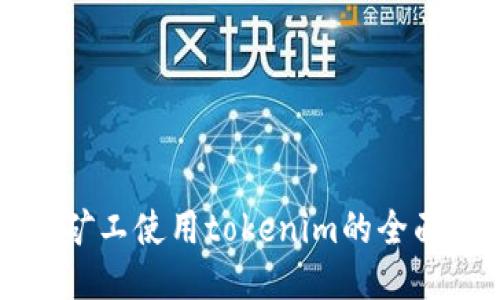 轻松矿工使用tokenim的全面指南