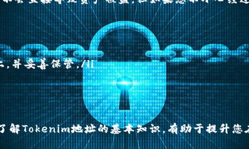 在填写Tokenim地址时，有几个需要注意的步骤和要素。以下是一些指导信息，用来确保您填写的Tokenim地址是正确的。

什么是Tokenim地址？
Tokenim地址是一个特定的字符串，它是区块链网络中用于标识用户账户的唯一标识符。在进行加密货币的交易或参与区块链项目时，通常需要提供您的Tokenim地址，以确保资金或资产能够正确地转移到您的账户中。

如何获取Tokenim地址？
要获取您的Tokenim地址，您需要先创建一个加密货币钱包。根据您选择的钱包类型，获取地址的方法会有所不同。例如：
ul
    listrong软件钱包/strong：下载并安装软件钱包应用程序，如MetaMask、Trust Wallet等，创建账户后，您可以在钱包界面找到您的Tokenim地址。/li
    listrong硬件钱包/strong：如果您使用硬件钱包，如Ledger或Trezor，请按照设备的说明书获取您的Tokenim地址。/li
    listrong交易所钱包/strong：如果您在某个交易所，如Binance、Coinbase等开户，您可以在账户设置或钱包页面找到您的Tokenim地址。/li
/ul

填写Tokenim地址时的注意事项
在填写Tokenim地址时，确保您遵循以下步骤：
ul
    listrong确认完整性/strong：确保您输入的地址是完整的，没有遗漏任何字符。Tokenim地址通常较长，包含字母和数字，任何错误都可能导致资产丢失。/li
    listrong确认格式/strong：不同的区块链有不同的地址格式。确保您选择了正确的Tokenim地址，其格式与所需的区块链相符。例如，以太坊的地址以“0x”开头，其他链的地址格式可能不同。/li
    listrong小心复制粘贴/strong：如果您使用复制粘贴的方式输入地址，请确保无多余空格。在某些情况下，额外的空格会导致错误的地址。/li
    listrong两次确认/strong：撒渡给朋友或项目时，请务必重审一遍您的Tokenim地址，通过多次对比确认其准确性，防止由于输入错误而造成不可逆的损失。/li
/ul

Tokenim地址常见问题及解答

h41. 代币转账失败后，我该怎么办？/h4
如果您在填写Tokenim地址进行代币转账后，交易失败，可以按以下步骤做：
ul
    listrong检查交易状态/strong：在区块链浏览器上查看您的交易哈希，确认交易是否成功或是否处于待处理状态。/li
    listrong再次核对地址/strong：确认您之前输入的Tokenim地址是否正确，特别是在多次交易之后，是否有可能复制错或粘贴了错误的地址。/li
    listrong联系支持团队/strong：如果确认地址无误但交易失败，建议联系您所使用平台的客服，询问他们的建议。/li
/ul

h42. 我能否在不同区块链之间使用相同的Tokenim地址？/h4
不建议在不同区块链上使用相同的Tokenim地址。不同的区块链具有不同的地址格式和协议，因此将相同的地址用在不同的区块链上会导致资产丢失或交易失败。确保区分对待每个区块链的地址。

h43. Tokenim地址被别人知道会有风险吗？/h4
Tokenim地址本身是公开的，任何人都可以查看您的地址和与之相关的交易记录。因此，仅知道Tokenim地址并不会直接导致资产被盗。但如果您不小心经过其他渠道分享了私钥或助记词，那将会造成严重风险。因此，确保私钥和助记词的保密是确保资产安全的关键。

h44. 如何安全地保存我的Tokenim地址？/h4
为了确保您的Tokenim地址安全，您可以采取以下措施：
ul
    listrong记录在安全地方/strong：尽量不要将Tokenim地址记录在网上或云存储中，最好是手动写在纸上，并妥善保管。/li
    listrong备份钱包/strong：确保对您的加密钱包进行定期备份，以防出现意外损失。/li
    listrong使用加密工具/strong：如果需要数字保存，使用加密工具来保护您的信息，防止未授权访问。/li
/ul

总的来说，填写和使用Tokenim地址时，遵循上述建议可以大大降低错误发生的概率，确保您的数字资产安全。了解Tokenim地址的基本知识，有助于提升您在加密货币世界中的操作能力和安全意识。