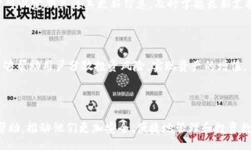 jiaohuanzhanghao
如何在Tokenim上添加账户：详细指南与常见问题解答
/jiaohuanzhanghao


Tokenim, 加账户, 数字货币, 钱包管理
/guanjianci


在数字货币日益崛起的今天，Tokenim作为一个新兴的数字货币钱包，受到了多方关注。Tokenim允许用户安全地存储、交易和管理他们的数字资产。但对许多新用户来说，如何在Tokenim上添加账户仍然是一个较为复杂的问题。本文旨在详细介绍Tokenim的账户添加流程，并解答一些相关的常见问题。


一、Tokenim账户添加的基本步骤

首先，我们来看一下如何在Tokenim上添加账户的基本步骤。确保您已经下载并安装了Tokenim应用程序，或者访问了其官方网站。



1. **注册账户**：打开应用后，您需要先注册一个新账户。点击“注册”按钮，输入您的电子邮件、设置密码等必要信息。在这个过程中，请确保使用安全的密码，避免使用过于简单或常见的密码组合。



2. **验证邮箱**：当您注册完成后，Tokenim会向您的注册邮箱发送一封验证邮件。请及时登入您的邮箱，并点击邮件中的链接，以验证您的账户信息。



3. **登录应用**：完成邮箱验证后，您可以回到Tokenim应用，使用您的电子邮件和密码登录。



4. **添加新账户**：在成功登录后，您会看到首页界面。在这里，有一项名为“添加账户”或“账户管理”的选项。点击这个选项，然后选择“添加账户”。



5. **设置账户信息**：系统会要求您输入新账户的信息。包括账户名称、类型以及需要关联的数字货币。按照提示填写相关信息，完成后点击“下一步”。



6. **安全设置**：为了保证账户的安全性，Tokenim可能会要求您进行一些安全设置，包括启用双因素认证（2FA）。这一步骤可以有效防止账户被黑客入侵，保护您的资产安全。



7. **确认与完成**：完成所有设置后，您将获得一个确认页面，查看所有输入的信息是否准确。若没有问题，点击“确认”按钮。系统处理完毕后，您将在账户列表中看到新添加的账户。



以上就是在Tokenim上添加账户的基本流程，接下来我们将针对一些用户可能遇到的常见问题进行详细解答。


二、常见问题及详细解答

1. 我可以在Tokenim上添加多个账户吗？

许多用户在使用Tokenim的过程中，可能会有这样的疑问：我可以在Tokenim上添加多个账户吗？答案是肯定的。Tokenim支持多账户管理，使得用户能够更加方便地管理不同类型的数字资产。



在Tokenim应用上添加多个账户的步骤与单一账户添加的流程基本相同。用户只需按照上述步骤中的“添加新账户”环节，输入不同的账户信息即可。适合使用多个账户的用户包括那些需要管理比特币、以太坊、莱特币等多种数字货币的人。这使得资产管理更加灵活高效。



每个账户都可以独立运作，用户能够随时查看不同账户的资产状态，并按照需要进行交易。不过，用户在管理多个账户时，务必注意安全，确保每个账户均启用双因素认证等安全机制，以防止资产丢失。



同时，Tokenim还支持账户之间的转账，用户可以轻松将不同账户的资金进行调动，而无须经过繁琐的其他操作。这一功能的实用性使得Tokenim在多账户管理方面表现出色。


2. 如果我忘记Tokenim的密码，该如何找回？

当用户在Tokenim的使用过程中，有时可能会忘记账户的密码。此时，系统提供了找回密码的功能。找回密码的过程比较简单，用户只需按照以下步骤进行操作即可。



首先，在Tokenim登录界面，您会看到一个“忘记密码？”的链接。点击该链接后，系统会要求您输入注册时使用的电子邮箱地址。确保您输入的邮箱地址正确无误，以便接收系统发送的指引信息。



接下来，系统会向您提供的邮箱发送一封重置密码的邮件。请注意检查您的邮箱，并打开邮件中的链接。链接会引导您进入重置密码的页面，您需要在这个页面上输入新的密码。在设置新密码时，建议使用复杂且独特的密码，避免与其他账户使用相同的密码。



重置密码后，您可以使用新密码重新登录Tokenim。如果在这个过程中遇到问题，建议检查邮箱的垃圾邮件文件夹，有时候重置密码的邮件可能会误判为垃圾邮件，造成用户未能及时找到邮件的情况。



如果您长时间没有收到重置邮件，或者仍然无法找回密码，建议直接联系Tokenim的客服寻求帮助。Tokenim的技术支持团队会根据您的情况提供进一步的解决方案，确保您能快速找回账户的控制权。


3. Tokenim的安全性如何，我该如何保障账户安全？

谈到数字货币钱包，安全性始终是用户最关心的问题。Tokenim在安全性方面采取了多层次的保护措施，确保用户的资产安全。下面我们就来详细解读Tokenim的安全性以及用户能够采取的安全策略。



首先，Tokenim采用了行业标准的加密技术，以确保用户的数据在传输过程中的安全。这包括使用SSL加密、数据隐私保护等多项技术，防止黑客通过网络攻击窃取用户信息。此外，Tokenim会定期进行安全审计，不断安全体系，以应对潜在的网络风险。



其次，Tokenim提供双因素认证（2FA）功能，可以有效提高账户的安全性。用户在启用2FA后，每次进行登录或交易时都需要输入额外的验证码。这一功能能够为账户增加一道保护屏障，即使密码被泄露，黑客也难以轻易进入账户。



用户自身也应该加强安全防护，避免在不安全的网络中进行交易，使用VPN等工具增加网络安全性。此外，定期更新密码、不使用相同密码、开启手机报警功能等也都是很重要的保护措施。在使用Tokenim过程中，用户应随时关注账户的异常登录及交易记录，及时发现并处理可疑的活动。



总之，Tokenim在安全性方面已采取了多重保护措施，用户在使用时也应保持警惕，通过有效的安全策略来维护自己的资产安全。


4. Tokenim支持哪些数字货币？

Tokenim作为一个多功能的数字货币钱包，其支持的交易数字货币种类丰富多样。这使得Tokenim在用户之间备受青睐。具体来看，Tokenim支持哪些数字货币呢？



首先，Tokenim支持主流的加密货币，例如比特币（BTC）、以太坊（ETH）、莱特币（LTC）、瑞波币（XRP）等。这些货币在市场上有着很高的交易量，并广泛应用于各类数字资产交易当中。



除了主流货币，Tokenim还支持一些新兴和小众的数字资产，比如Chainlink（LINK）、卡尔达诺（ADA）、波卡（DOT）等。这使得那些对新兴数字货币感兴趣的用户也能在Tokenim上找到合适的交易机会。



值得一提的是，Tokenim会根据时事变化及市场需求上架新币种，力求为用户提供更多选择。因此，在使用Tokenim的过程中，用户可以定期关注其更新信息，及时掌握最新支持的数字货币动态。



最后，使用Tokenim进行交易时，用户应始终关注各个币种的市场表现，结合自身的风险偏好进行投资。多样化的数字资产组合能够帮助用户分散投资风险，实现资产的增值。



综上所述，本文对Tokenim的账户添加流程进行了详细解析，并解答了常见的相关问题。希望对用户在使用Tokenim过程中有所帮助，推动他们更加安全、便捷地管理和投资数字资产。
