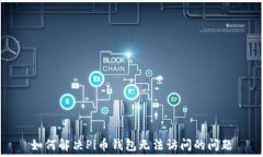  如何解决Pi币钱包无法访问的问题