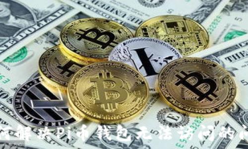  
如何解决Pi币钱包无法访问的问题