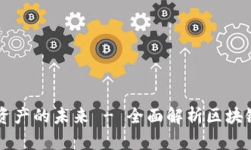 Tokenim官网：解锁数字资产的未来 - 全面解析区块链与加密货币的最新动态