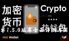 Tokenim安卓1.5.0版本全面评测与深度使用指南