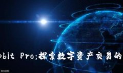 : Upbit Pro：探索数字资产交易的未来