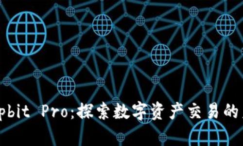 : Upbit Pro：探索数字资产交易的未来