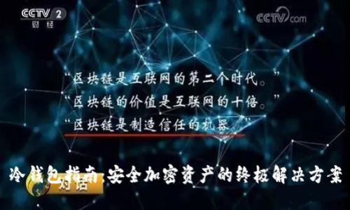 冷钱包指南：安全加密资产的终极解决方案