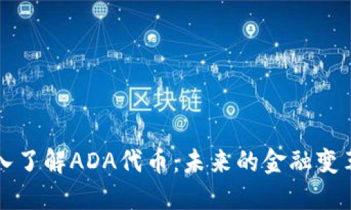 深入了解ADA代币：未来的金融变革者