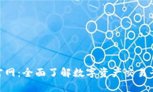 Tokenim国际版官网：全面了解数字资产交易平台的优势与功能