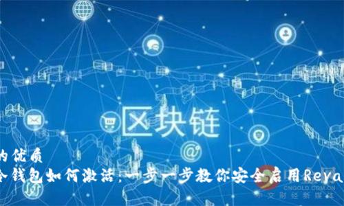 思考一个的优质
Revalink冷钱包如何激活：一步一步教你安全启用Revalink冷钱包