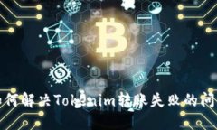如何解决Tokenim转账失败的问题