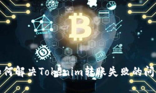 如何解决Tokenim转账失败的问题