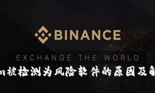 Tokenim被检测为风险软件的原因及解决方案