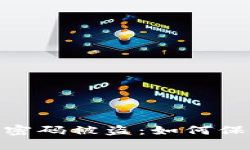 : 冷钱包里的热钱包密码被盗：如何保护您的数字资产安全