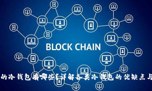 国内常用的冷钱包有哪些？详解各类冷钱包的优缺点与选择指南