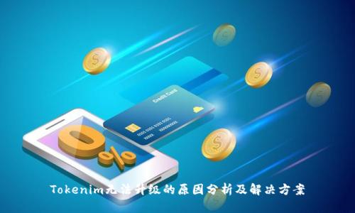 Tokenim无法升级的原因分析及解决方案