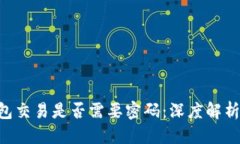 思考一个的  Tokenim钱包交易是否需要密码：深度